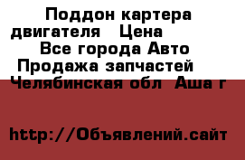 Поддон картера двигателя › Цена ­ 16 000 - Все города Авто » Продажа запчастей   . Челябинская обл.,Аша г.